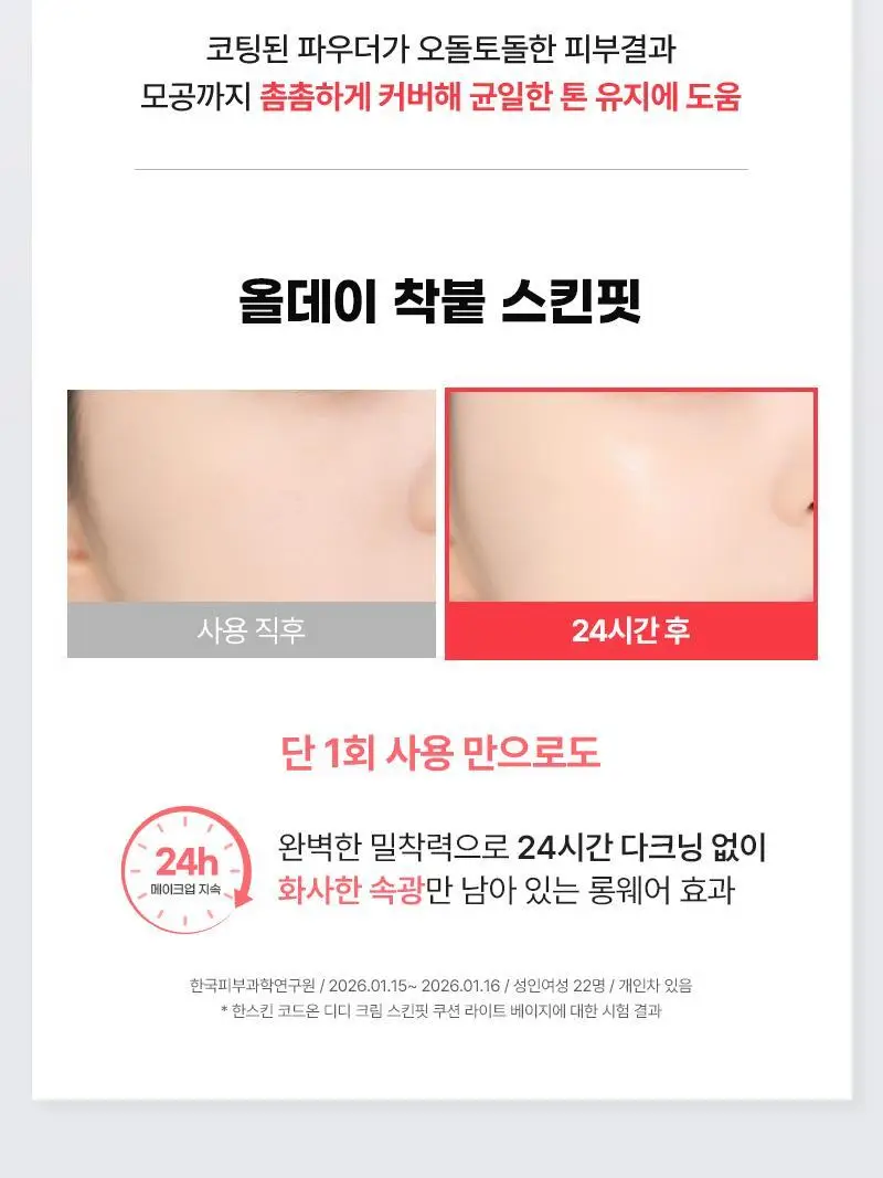 [뽀용광/복숭아쿠션] 한스킨 코드온 디디크림 스킨핏 쿠션 상세페이지 11
